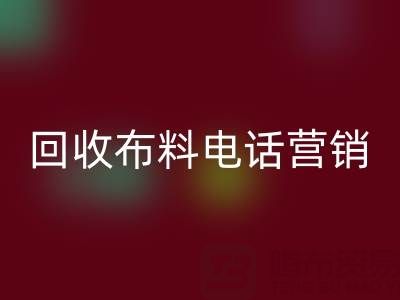 山东九游体育（中国）官方授权网站布料电话营销话术大揭秘