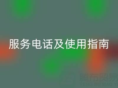 常州社区九游体育（中国）官方授权网站布料服务电话及使用指南