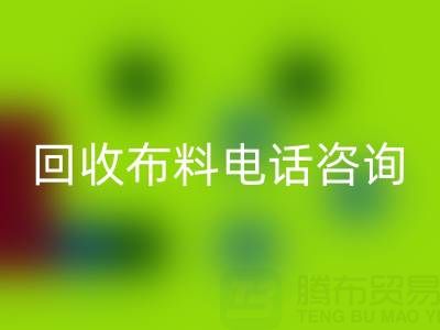 宁波九游体育（中国）官方授权网站布料电话咨询要点，一个都不能少！