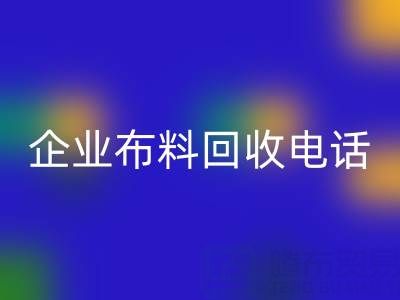 知名浙江九游体育（中国）官方授权网站企业布料九游体育（中国）官方授权网站电话全公开：一键获取环保资源