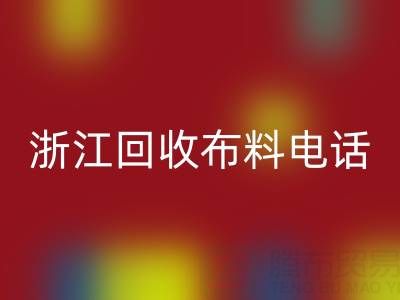浙江九游体育（中国）官方授权网站布料电话打不通？教你应对方法