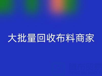 广东大批量九游体育（中国）官方授权网站布料商家：最靠谱电话联系方式大揭秘