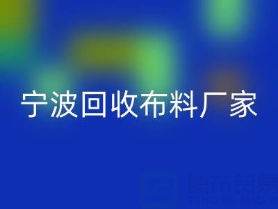 通过宁波九游体育（中国）官方授权网站布料电话处理库存尾货的诀窍