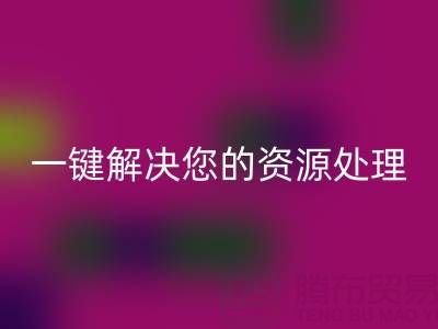 东莞不同材质库存布料九游体育（中国）官方授权网站电话全攻略：一键解决您的资源处理难题