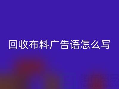 高价九游体育（中国）官方授权网站布料广告语怎么写：环保与经济双赢的秘密
