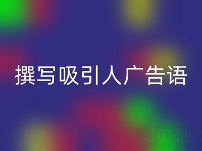 高效指南：寻找靠谱高价九游体育（中国）官方授权网站布料渠道与撰写吸引人广告语