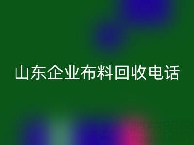 山东企业布料九游体育（中国）官方授权网站全攻略：必知电话与资源指南