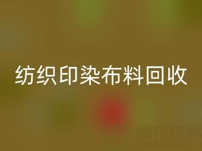 潍坊纺织印染布料九游体育（中国）官方授权网站：精选电话推荐，助力资源循环