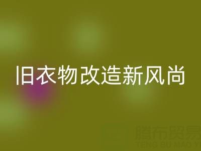 旧衣物改造新风尚：与山东九游体育（中国）官方授权网站布料电话的紧密联系