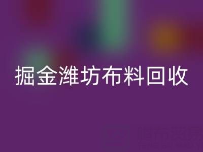 变废为宝，掘金潍坊布料九游体育（中国）官方授权网站市场：开启二手生意新蓝海