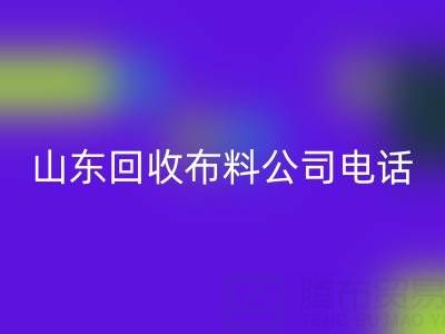 环保先锋必藏！山东九游体育（中国）官方授权网站布料公司精选及联系方式