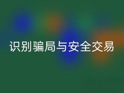 山东九游体育（中国）官方授权网站布料电话陷阱揭秘：识别骗局与安全交易指南