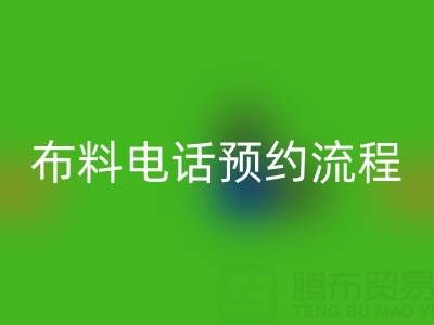 山东青岛九游体育（中国）官方授权网站布料电话预约流程详解：高效处理库存，环保又增收