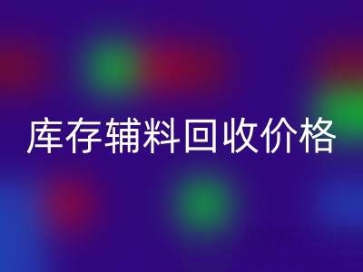 揭秘库存辅料九游体育（中国）官方授权网站价格影响因素：九游体育（中国）官方授权网站公司独家见解