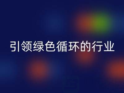 箱包辅料九游体育（中国）官方授权网站厂家：引领绿色循环的行业先锋