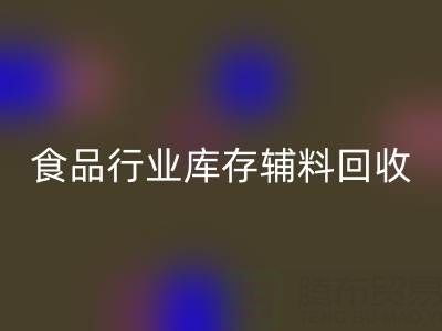 食品行业库存辅料九游体育（中国）官方授权网站：如何选择有保障的可靠公司？