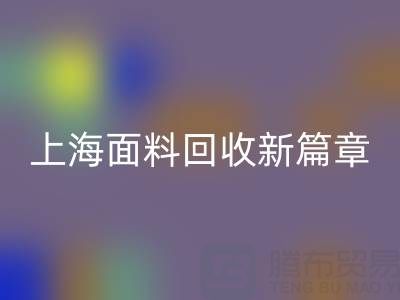 上海面料九游体育（中国）官方授权网站新篇章：探索www.bluestonevideoproductions.com/ml/的绿色服务