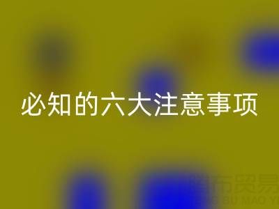 与九游体育（中国）官方授权网站库存辅料公司合作：企业必知的六大注意事项