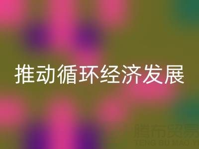 九游体育（中国）官方授权网站库存辅料公司：推动循环经济发展的力量