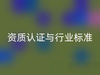 九游体育（中国）官方授权网站库存辅料公司的资质认证与行业标准