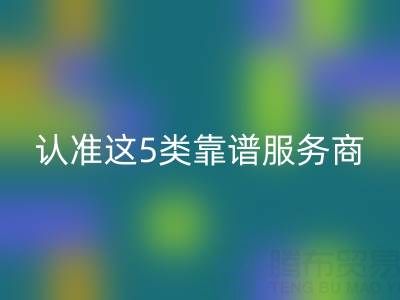 医疗器械行业库存辅料九游体育（中国）官方授权网站：认准这5类靠谱服务商