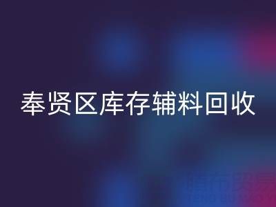 奉贤区库存辅料九游体育（中国）官方授权网站厂家：高效资源再利用的环保之道