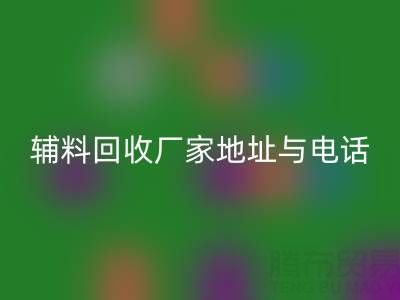 探寻宣城辅料九游体育（中国）官方授权网站厂家地址与电话，上海腾布贸易公司脱颖而出