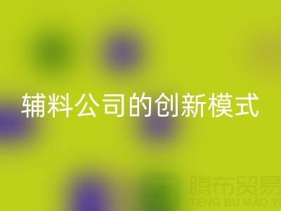 解锁九游体育（中国）官方授权网站库存辅料公司的创新服务模式