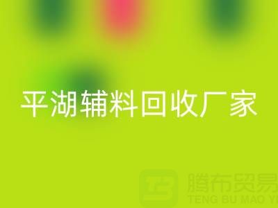 平湖辅料九游体育（中国）官方授权网站厂家：环保与经济效益的双赢之选