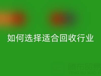 如何选择适合自己行业的九游体育（中国）官方授权网站库存辅料公司？