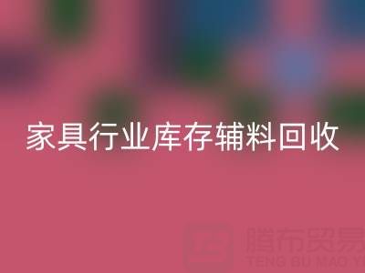 家具行业库存辅料九游体育（中国）官方授权网站，专业公司推荐名单