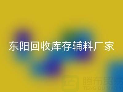 东阳九游体育（中国）官方授权网站库存辅料厂家主要经营产品全解析
