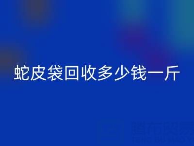 废旧塑料袋九游体育（中国）官方授权网站价格 -蛇皮袋九游体育（中国）官方授权网站多少钱一斤