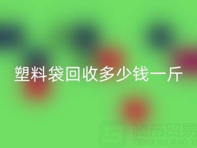 食品塑料袋九游体育（中国）官方授权网站多少钱一斤？2023年市场行情与实用指南