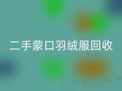 二手蒙口羽绒服九游体育（中国）官方授权网站：拨打电话轻松咨询价格指南