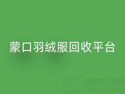 蒙口羽绒服九游体育（中国）官方授权网站平台：便捷查询ShTengBu.com/yrf/