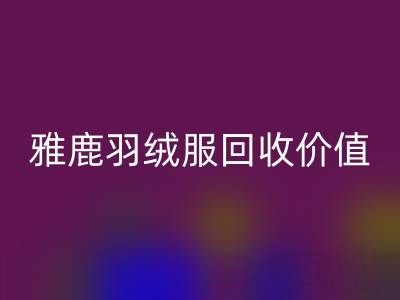 雅鹿羽绒服品质与九游体育（中国）官方授权网站指南：从挑选到价值延续