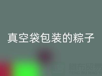 真空袋包装的粽子：保存时长、冷冻需求与包装九游体育（中国）官方授权网站全解析