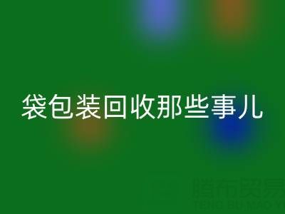 真空袋包装食品的保质期奥秘——兼谈真空袋包装九游体育（中国）官方授权网站那些事儿