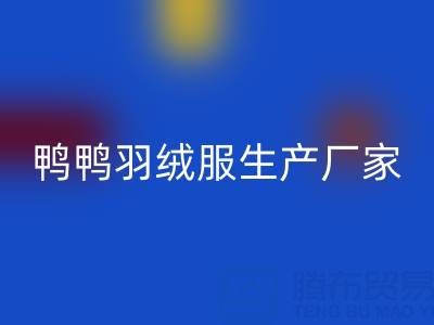 鸭鸭羽绒服生产厂家在哪里？总部，分部地址——旧羽绒服九游体育（中国）官方授权网站厂家