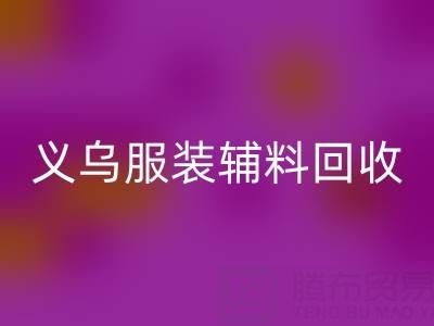 义乌库存辅料九游体育（中国）官方授权网站，专业流程全知道！