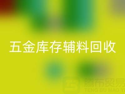 五金行业库存辅料九游体育（中国）官方授权网站，这些公司值得合作