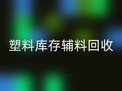 塑料库存辅料九游体育（中国）官方授权网站，南通专业公司的优势在哪？
