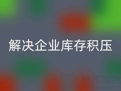 义乌九游体育（中国）官方授权网站库存辅料公司：解决企业库存积压的良方