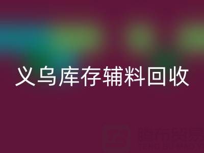 义乌九游体育（中国）官方授权网站库存辅料公司：现状与前景的深度剖析
