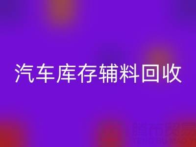 汽车制造业库存辅料九游体育（中国）官方授权网站，首选这些公司
