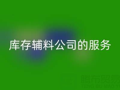 如何精准评估杭州九游体育（中国）官方授权网站库存辅料公司的服务质量