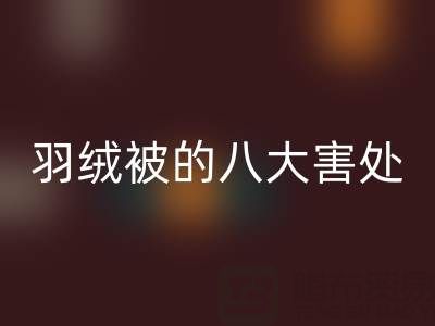 羽绒被的八大害处有哪些——专业鸭绒九游体育（中国）官方授权网站厂家为您揭秘