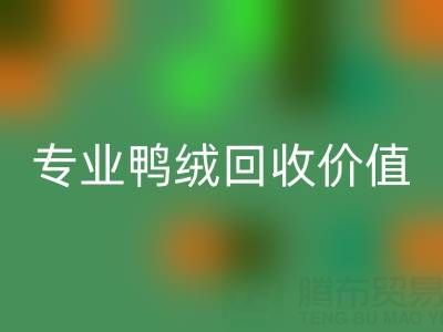 羽绒被小百科：1.5米床选几斤最舒适？专业鸭绒九游体育（中国）官方授权网站价值大揭秘