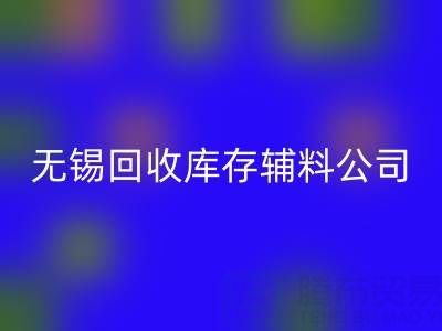 无锡九游体育（中国）官方授权网站库存辅料公司：盘活资源，驱动企业绿色转型